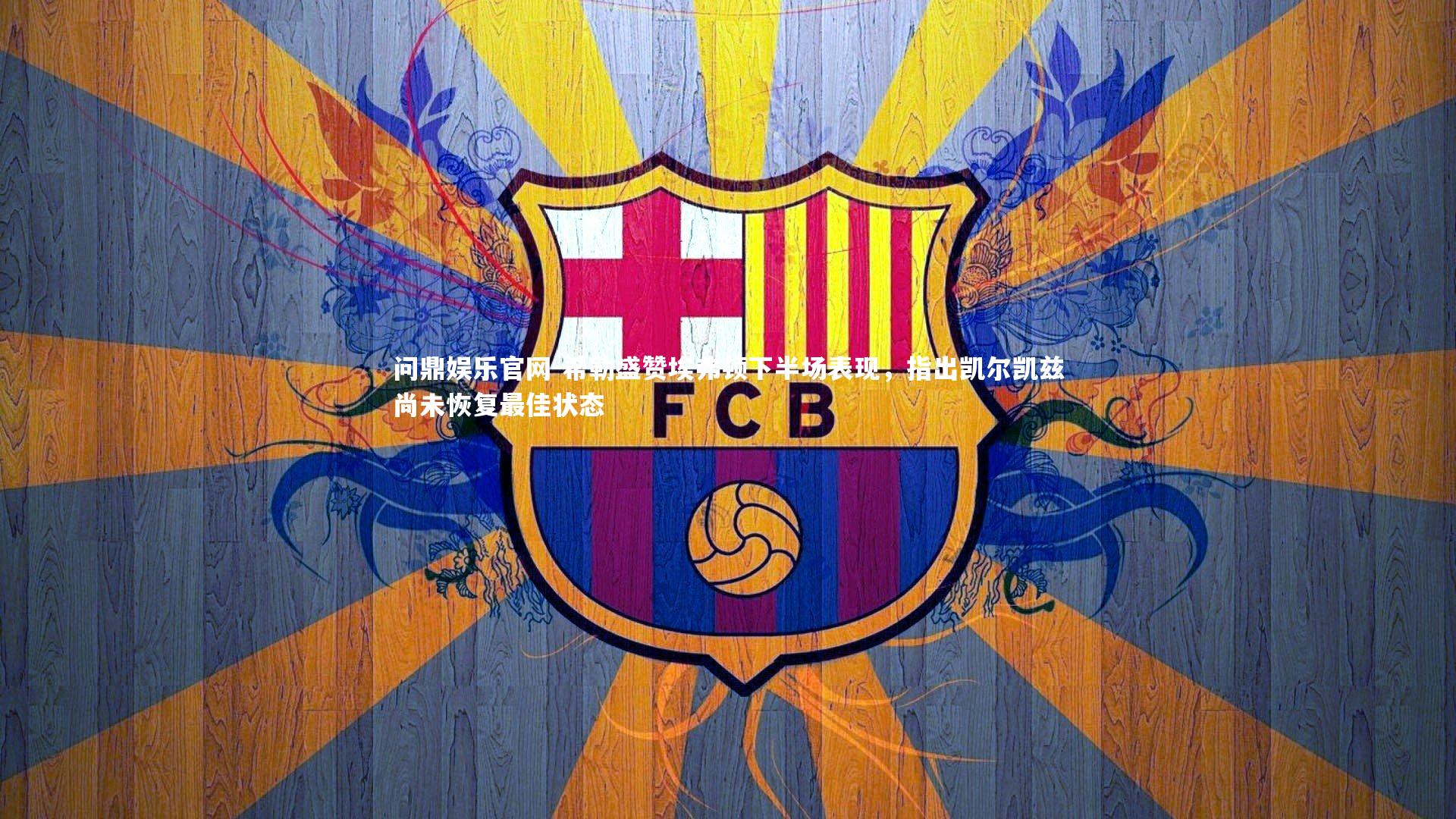 希勒盛赞埃弗顿下半场表现，指出凯尔凯兹尚未恢复最佳状态