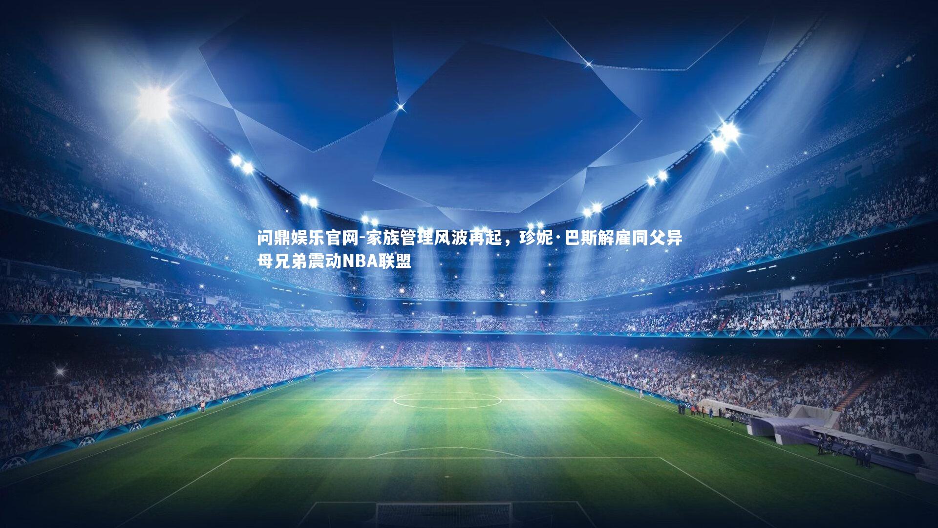 家族管理风波再起，珍妮·巴斯解雇同父异母兄弟震动NBA联盟