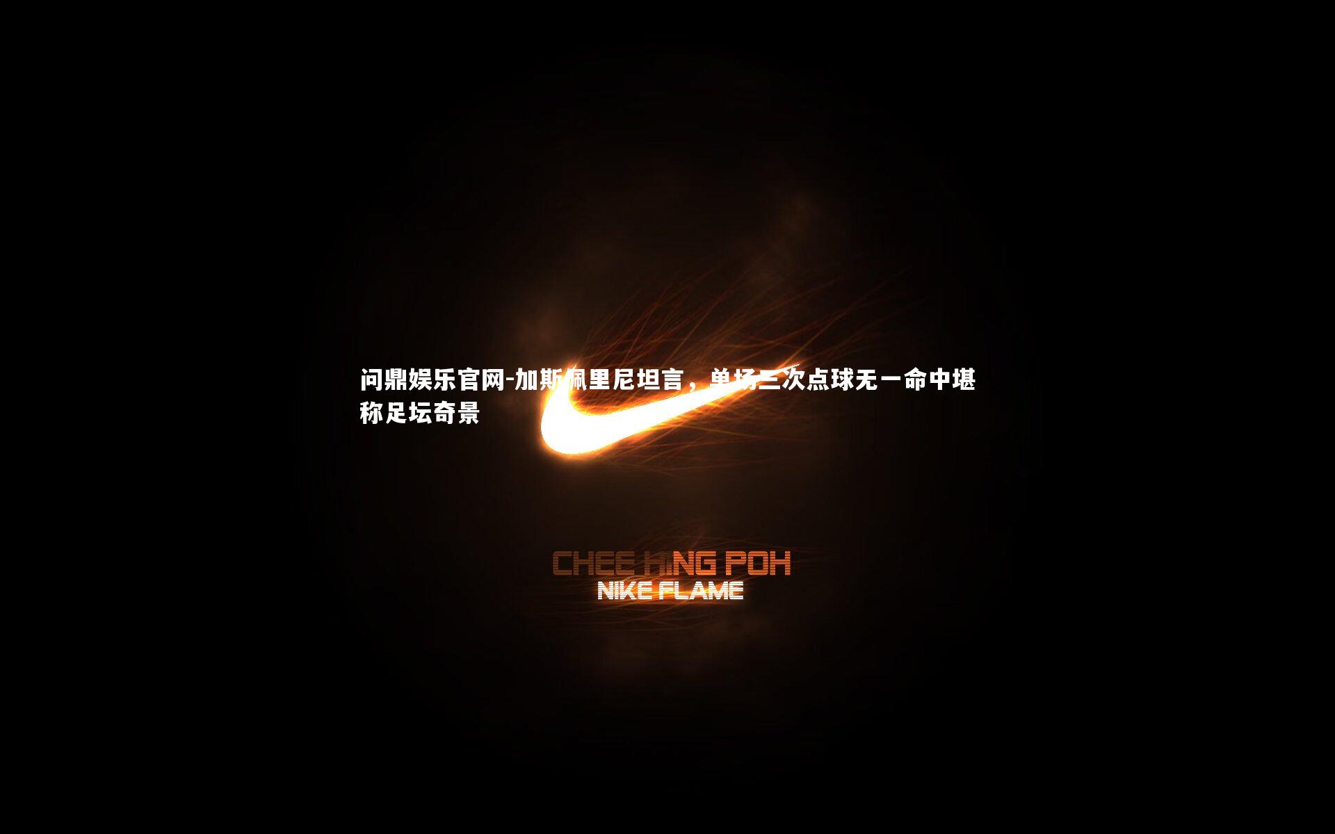 加斯佩里尼坦言,单场三次点球无一命中堪称足坛奇景