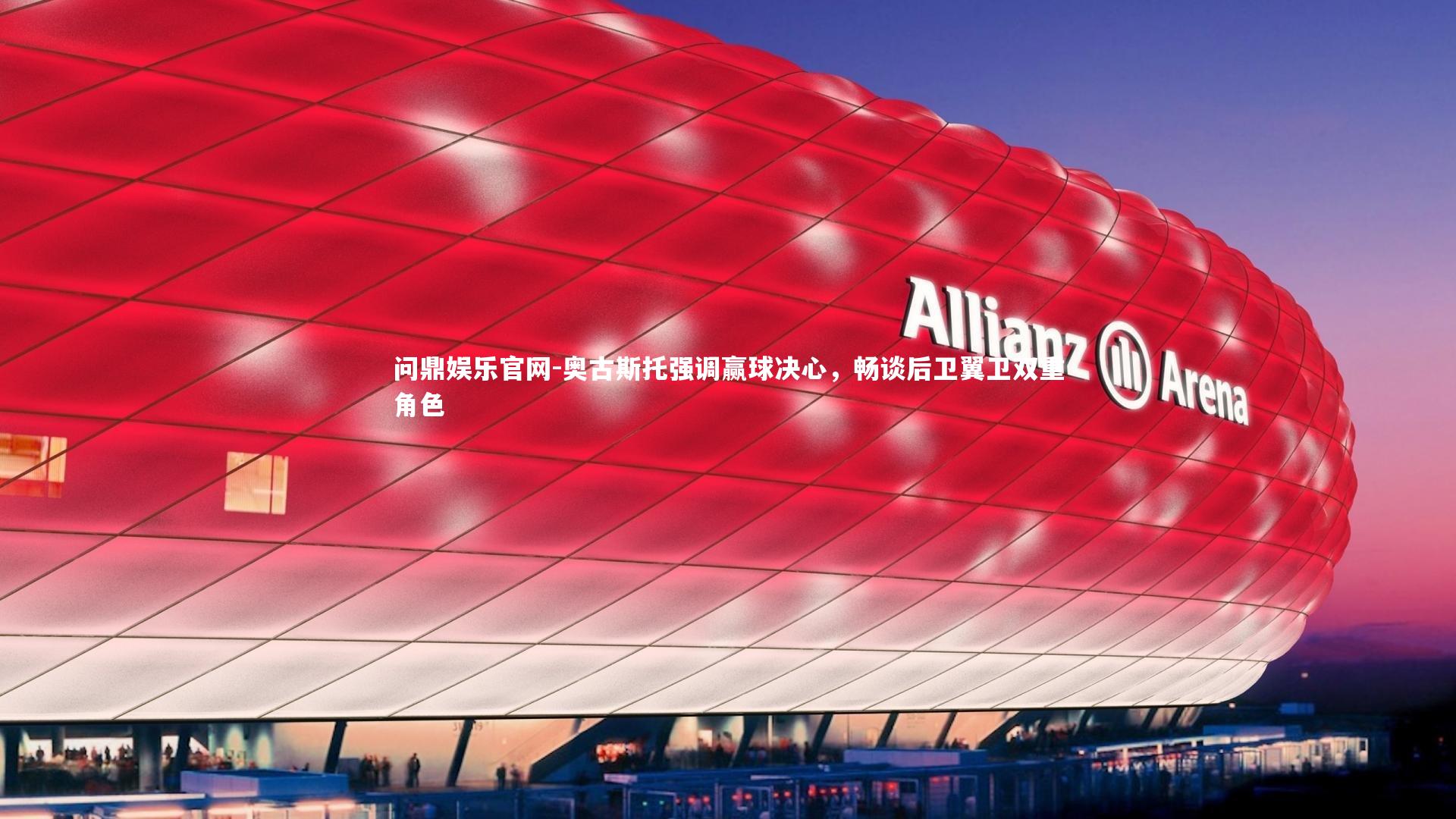 奥古斯托强调赢球决心,畅谈后卫翼卫双重角色